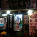 삼각지 '영덕식당' 이미지