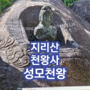 지리산 성모 천왕 할매상 이미지