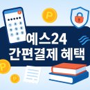 YES(예스) PC | 예스24 간편결제, 6자리로 끝내는 결제 혁명! 놓치면 손해인 최신 혜택 정리