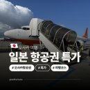 유니버샬항공여행사㈜ | 일본 오사카 여행 계획 일정 인천 오사카 왕복 항공권 특가 호텔 가격 비교