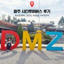 2025 파주시티투어 당일코스(토요일) | 파주시티투어 탑승 꿀팁 DMZ 토요일 코스 임진각 곤돌라, 제3땅굴, 도라전망대