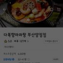 다복향 마라탕 (부산)양정점