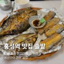 홍성역 맛집 할머니 손맛 생선구이 솔밭