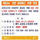 송호초사거리(대우3차) | 안산 60A번버스 60B번버스 심야노선N60A,B 시간표 및 노선도