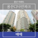 CJ나인파크공인중개사사무소 | [문배동 아파트] 용산CJ나인파크 매매 7억 4천