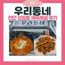 우리동네부대찌개, 김치찌개 | 천안 성정동 맛집 '우리동네' | 김치찌개 · 제육볶음 내돈내산 솔직 후기 | 민생회복 소비쿠폰 · 천안...