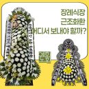 주식회사다한건설 - 17555 | 장례식장 근조화환 어디서 보내야 할까? 후기 보고 결정하는 곳