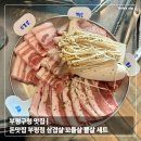 부평대로165번길 | 부평구청 맛집 | 돈맛집 부평점 삼겹살 꼬들살 뽈살 세트