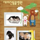 새마산동물병원 이미지