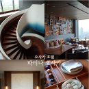 현대국제여행사 | 오사카 호텔 추천 I 파티나 오사카호텔 후기 (5성급 신상 호텔 객실·조식·위치·가격 총정리)