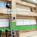 고창 다온 | 안산 전동 블라인드 별망초등학교 체육관 시공 정보 안내