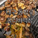 대구 동성로 걸리버 막창 내돈내산 후기