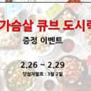 [공지][이벤트] 닭가슴살 큐브 도시락을 쏩니다!!!