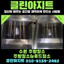 역전할머니맥주수원고색역점 | [수원 주방후드 청소] 역전 할머니 맥주 재오픈 준비! 기름때 완벽 제거 후기