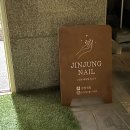 진정네일 | 잠실 네일샵 제거, 웨딩 맛집 + 진정네일 다녀왔어요!
