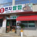 가덕도1번지쌈밥 | 가덕도 맛집 일번지 쌈밥 푸짐하게 한끼식사로 굿