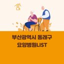 의료법인 영신의료재단 동래유유요양병원 | 부산광역시 동래구 요양병원 총정리