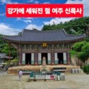 경기둘레길 여주34코스 | 경기둘레길 여주34코스