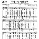 새찬송가 293장 - 주의 사랑 비칠 때에 이미지