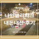 테라스파크 광장 | [공지] 내돈내산 충북 보은 나인밸리파크 자연 속 아기랑 가기 좋은 가족 숙소