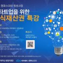 스타트업을 위한 지식재산권 특강 이미지