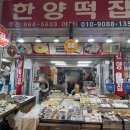 신기시장 | 요즘 자꾸 생각나서 다시 적어 보는 인천떡집 후기 신기시장떡집 한양떡집 추천