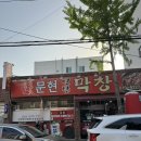 문현연탄막창 이미지