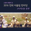 안암동자치회관 6층 강당 | [소통과 화합의 장 2016 연희 어울림 한마당] 작품발표회