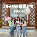 현충로역 1번출구 | 대구 브라이덜샤워 공간대여｜야외 브라이덜샤워 후기 키토스