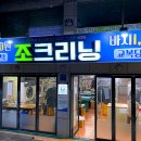 조크리닝 이미지