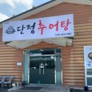 3공단2로2R-4 | 구미 산동 추어탕 맛집 추천 단정추어탕 4공단직영점
