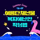 여름맞이 단체선물 추천 리스트 &amp; 복지 예산 꿀팁