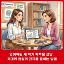 자녀 영어 교육 (초등 고학년 학부모를 위한 팁) | [초등영어학원 운영 팁] 영어학원 새 학기 학부모 면담, 기대와 현실의 간극을 줄이는 방법