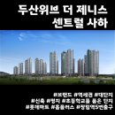 장림1동-10 | ▶ 두산위브 더 제니스 센트럴 사하 임장후기 : &#39;장림1구역 재개발&#39; 아파트 분양