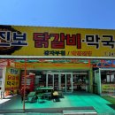 진보닭갈비막국수