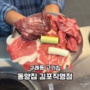 홍성군청 별관1동 1층 | 구래동 고기집 동양집 김포직영 소고기 맛집