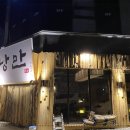 낭만짚불구이 네이버블로그