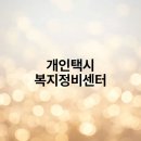 개인택시 복지정비센터 이미지