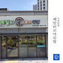 패밀리꼬마김밥일광 이미지