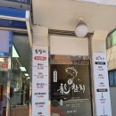 용참치 - 서초구 남부순환로347길 42-4 | 용참치