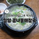 밀양콩나물해장국 - 밀양시 | 밀양콩나물해장국