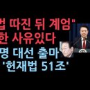 尹, 법 따진 뒤 계엄했다...충분한 계엄 사유 되고 &#39;헌재법 51조&#39;가 이재명 대선 출마 막는 &#39;신의한수&#39; 성창경TV 이미지