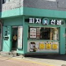 피자선생 봉천점 이미지