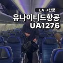1276 | 칸쿤 신혼여행 유나이티드 항공 LA-칸쿤행 UA1276 탑승 후기