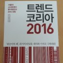고상정미소 | [독서 후기] 트렌드 코리아 2016