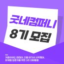[굿네컴퍼니 7기] 3주차 미션: 굿네컴퍼니의 기획자 되어보기
