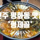 [전주맛집] 전주 평화동'형제골'현지인 감자탕 찐맛집 내돈내산 이미지