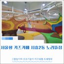 탑골로2길 | 서울형 키즈카페 금천구 시흥 2동 노리뜰점 후기ㅣ4살·2살 자매 당일예약·주차 가능