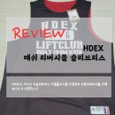 리뷰 | [HDEX] 매쉬 리버시블 슬리브리스 리뷰/후기