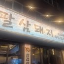 팔삼 | [건대입구역 4번 출구 근처 숙성 돼지고기 맛집] 팔삼 돼지 내돈내산 방문 후기!